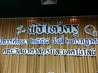 2  กรกฏาคม 2558 - วันไหว้ครูคณะวิทยาศาสตร์และเทคโนโลยี